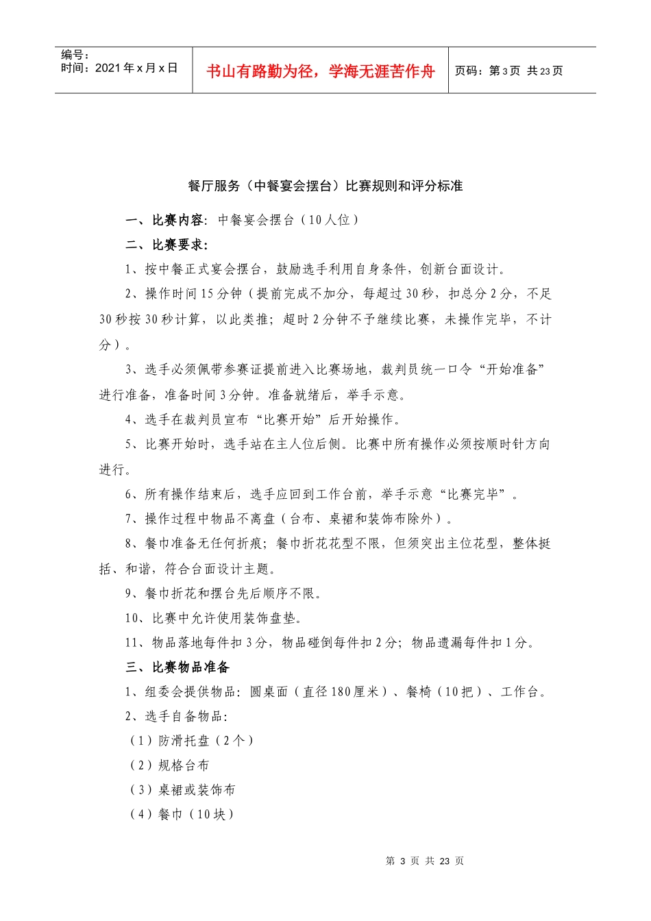 全国旅游饭店服务技能大赛比赛规则和评分标准_第3页