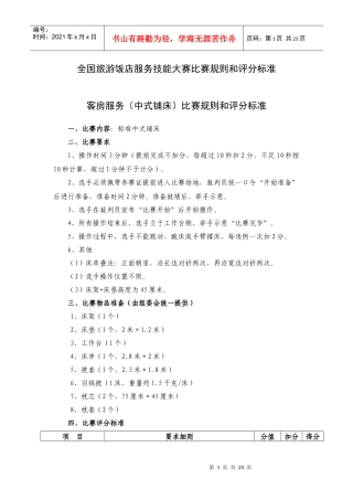 全国旅游饭店服务技能大赛比赛规则和评分标准