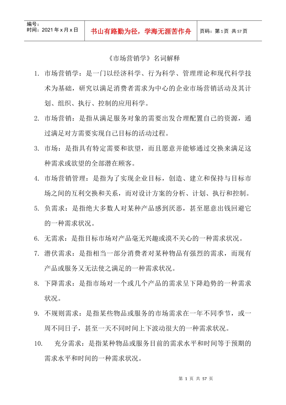 市场营销学之名词解释_第1页