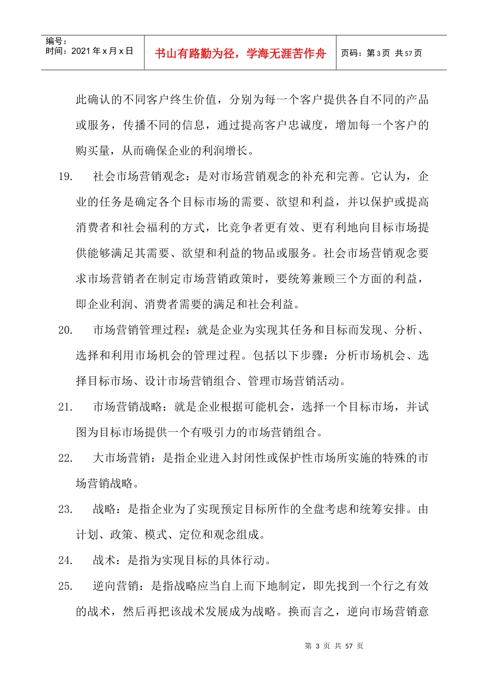 市场营销学之名词解释_第3页