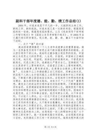 副科干部年度德、能、勤、绩工作总结(1)