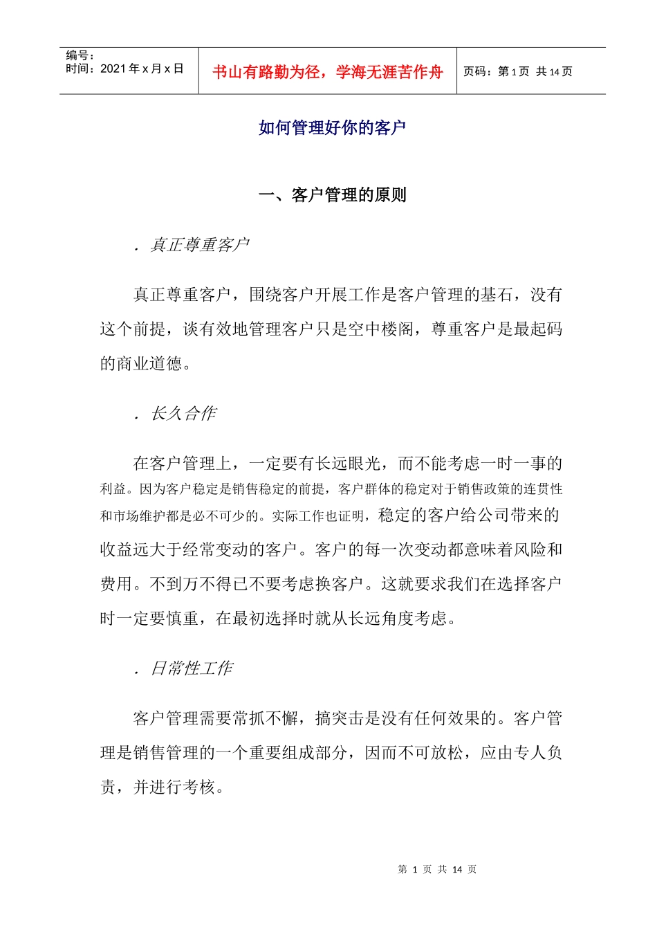 如何管理好你的客户_第1页