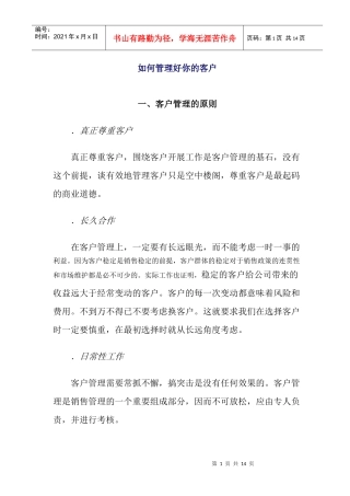 如何管理好你的客户