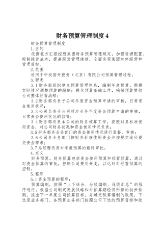财务预算管理规章制度细则4