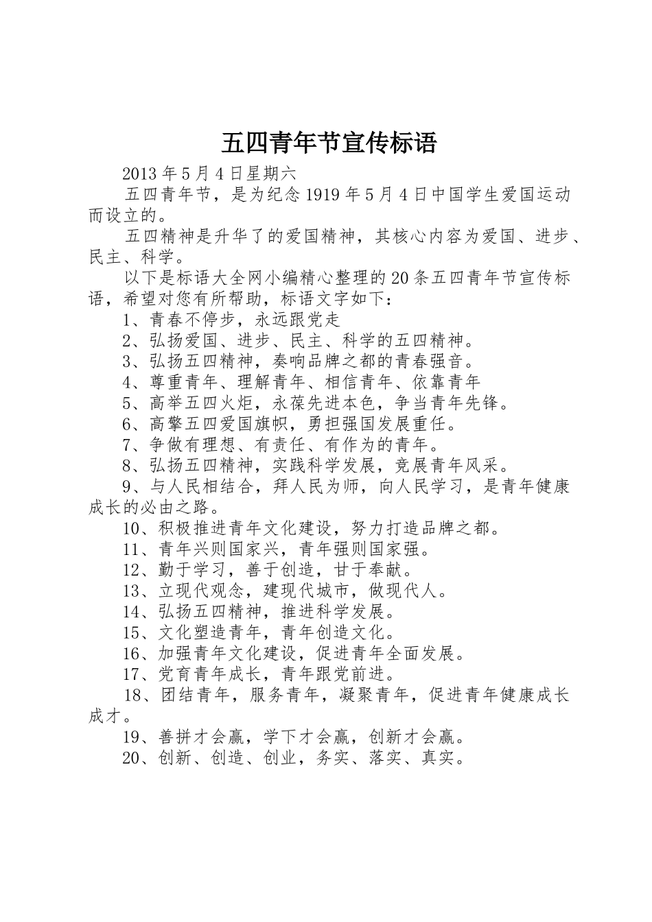 五四青年节标语集锦_第1页