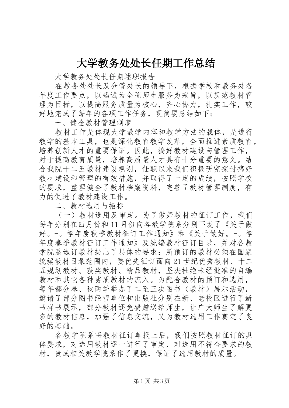 大学教务处处长任期工作总结_第1页