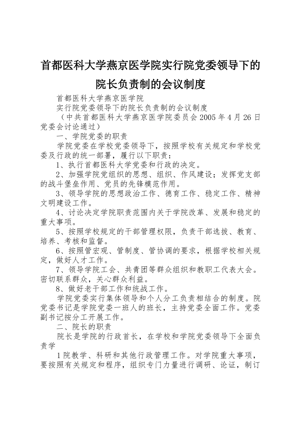 首都医科大学燕京医学院实行院党委领导下的院长负责制的会议规章制度 _第1页