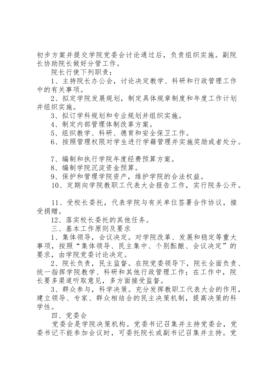 首都医科大学燕京医学院实行院党委领导下的院长负责制的会议规章制度 _第2页