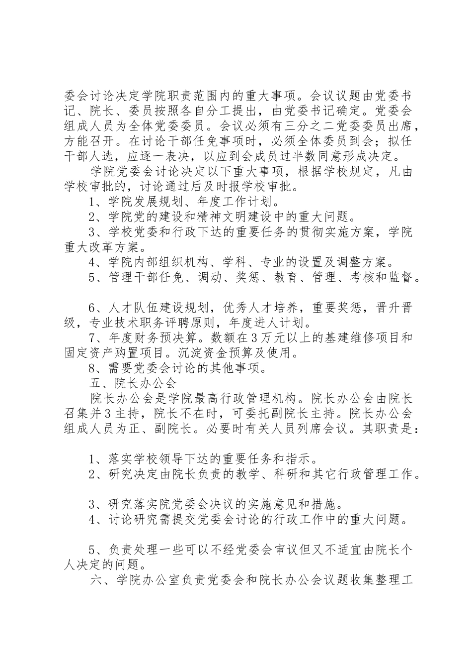 首都医科大学燕京医学院实行院党委领导下的院长负责制的会议规章制度 _第3页