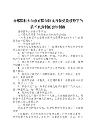 首都医科大学燕京医学院实行院党委领导下的院长负责制的会议规章制度 