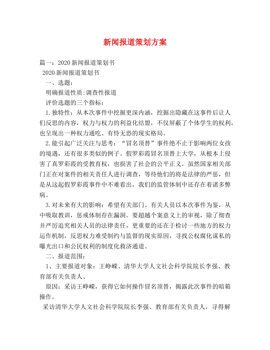 新闻报道策划方案 _第1页