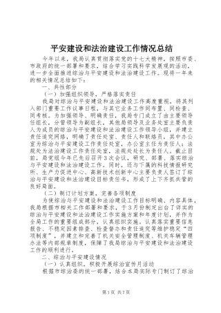 平安建设和法治建设工作情况总结