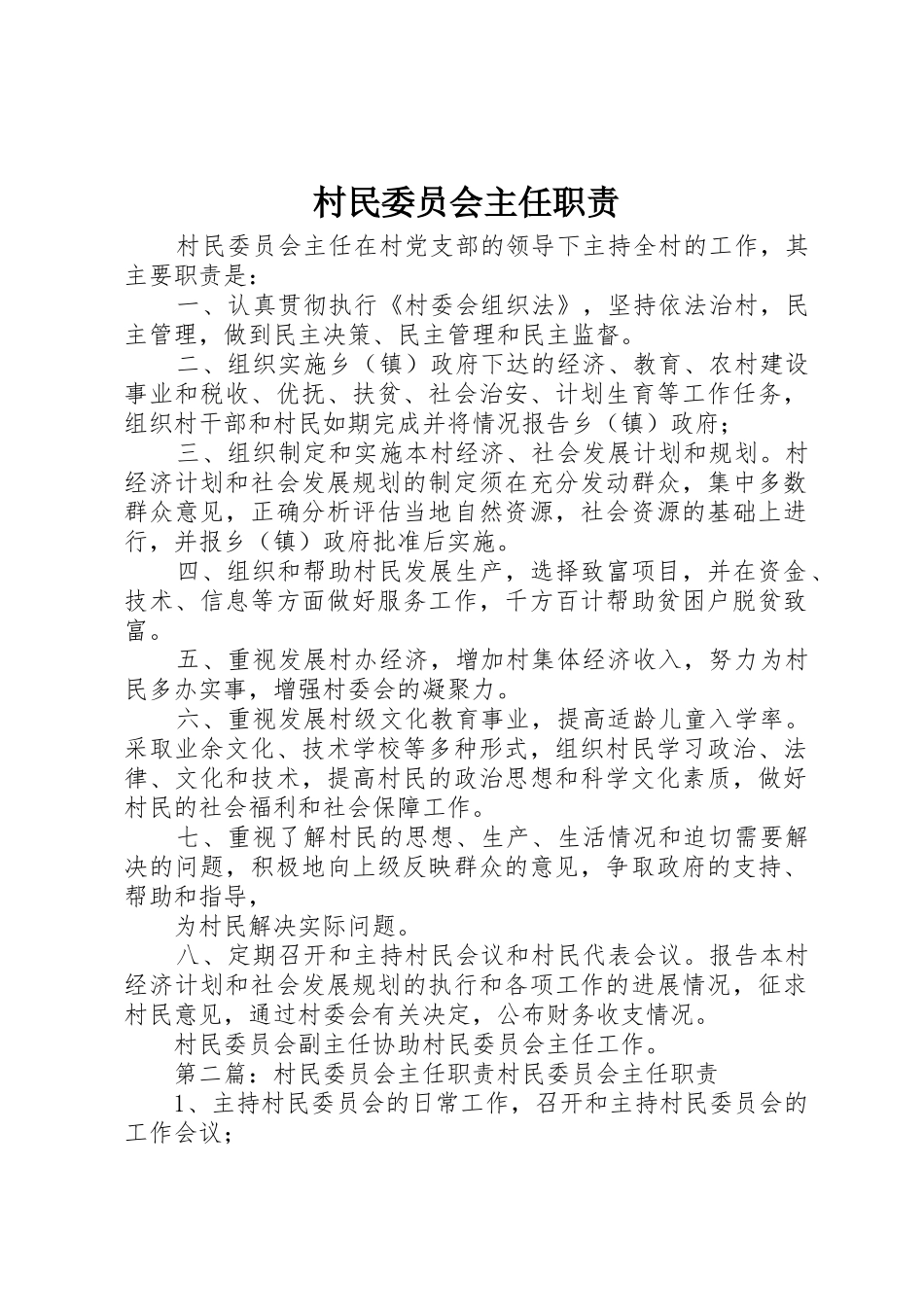 村民委员会主任职责要求 _第1页