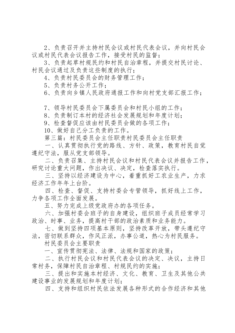 村民委员会主任职责要求 _第2页