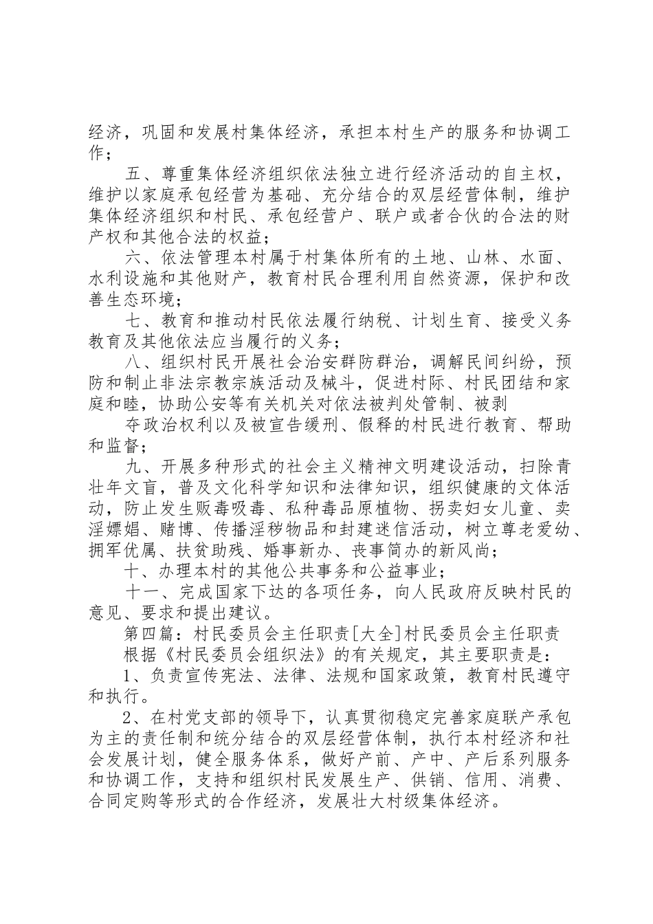 村民委员会主任职责要求 _第3页