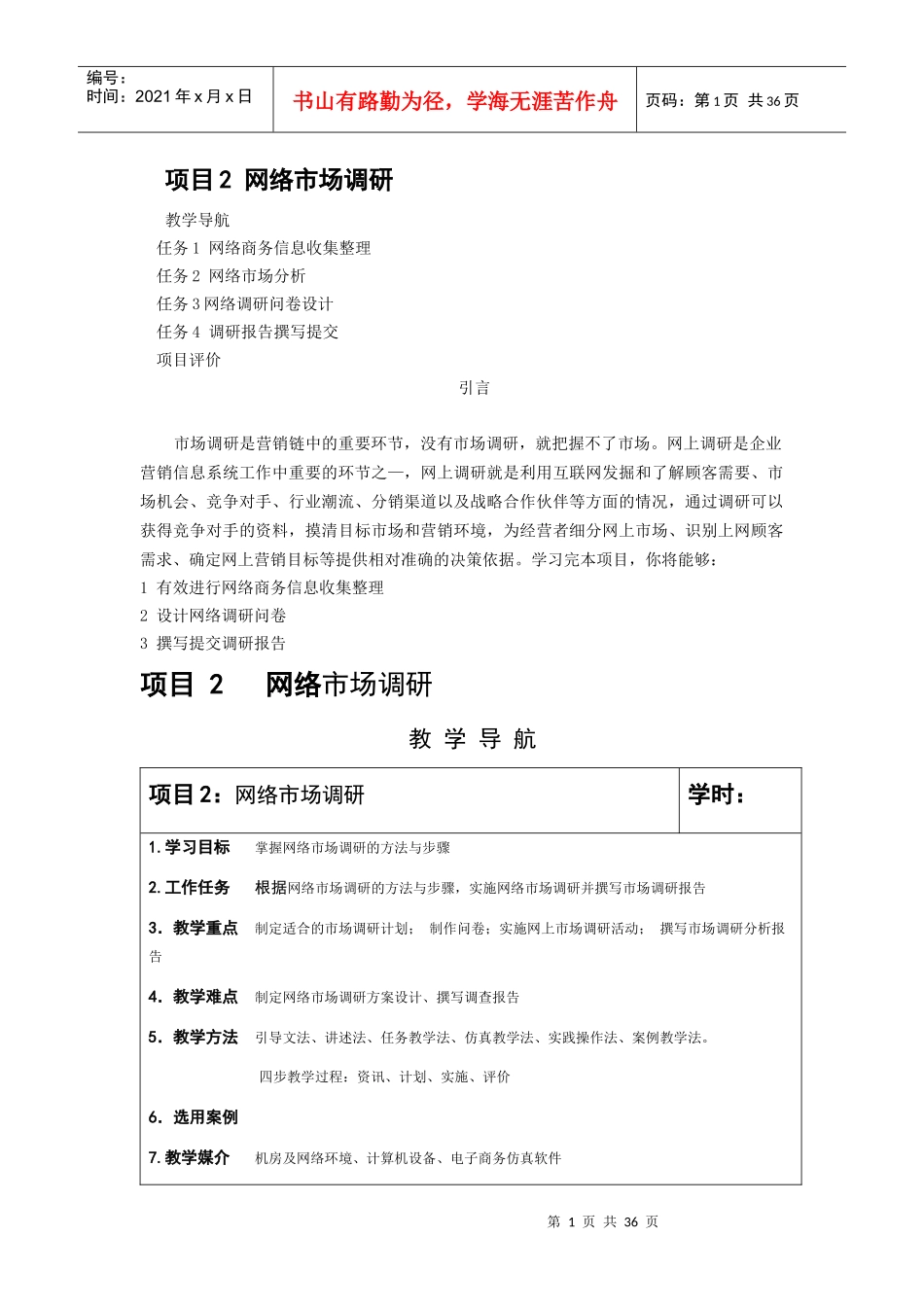 《网络营销实操》教材-项目2：网络市场调研_第1页