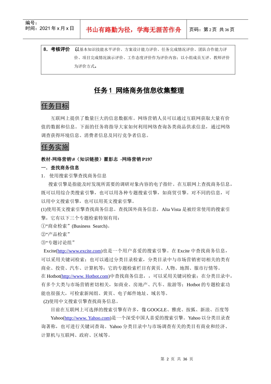 《网络营销实操》教材-项目2：网络市场调研_第2页
