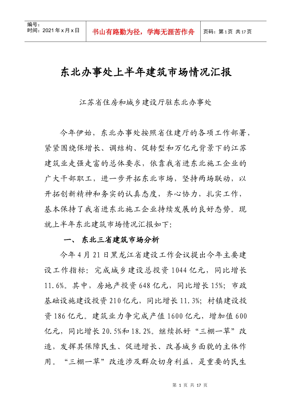 上半年东北建筑市场情况汇报_第1页