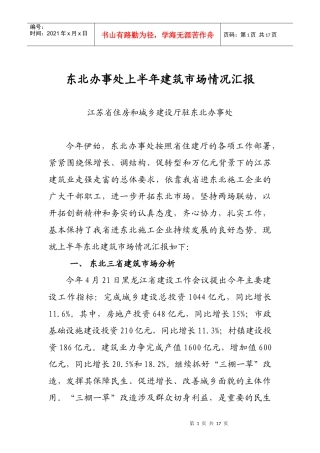 上半年东北建筑市场情况汇报