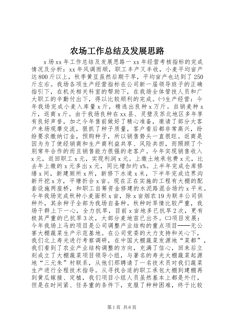 农场工作总结及发展思路_第1页