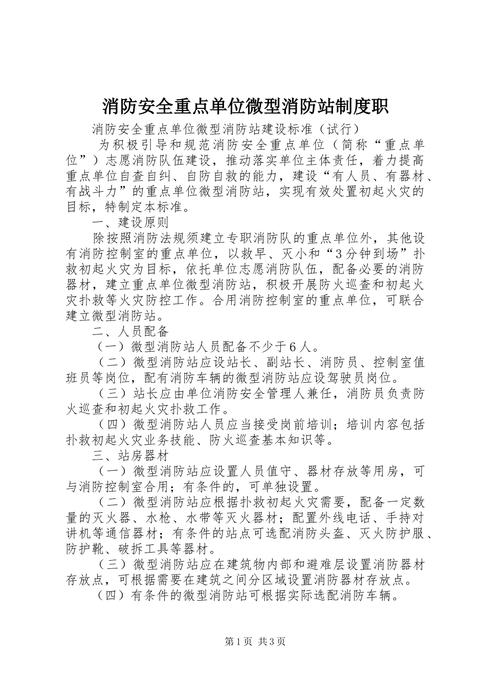 消防安全重点单位微型消防站规章制度职_第1页