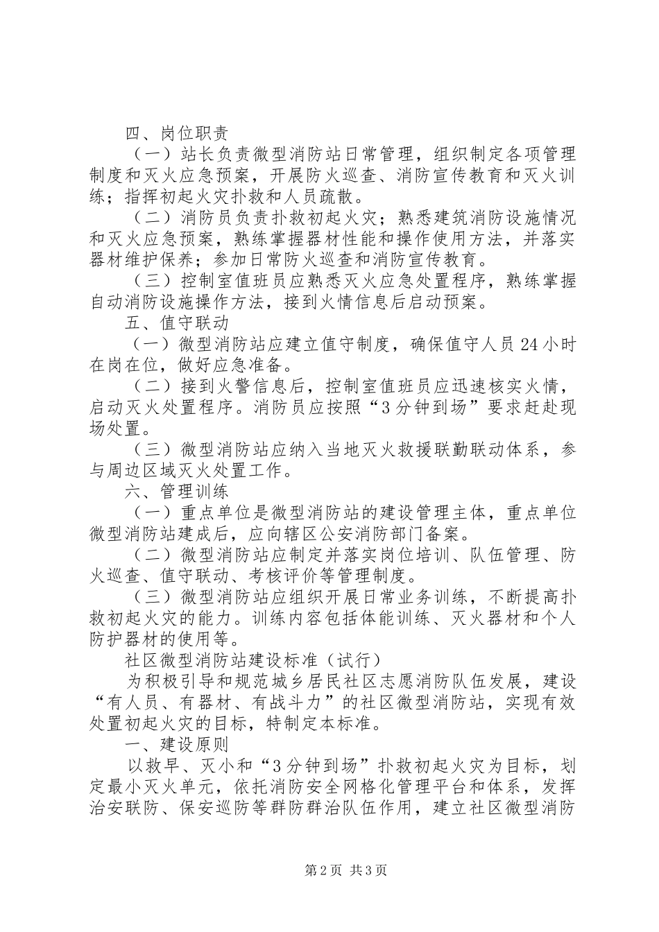 消防安全重点单位微型消防站规章制度职_第2页