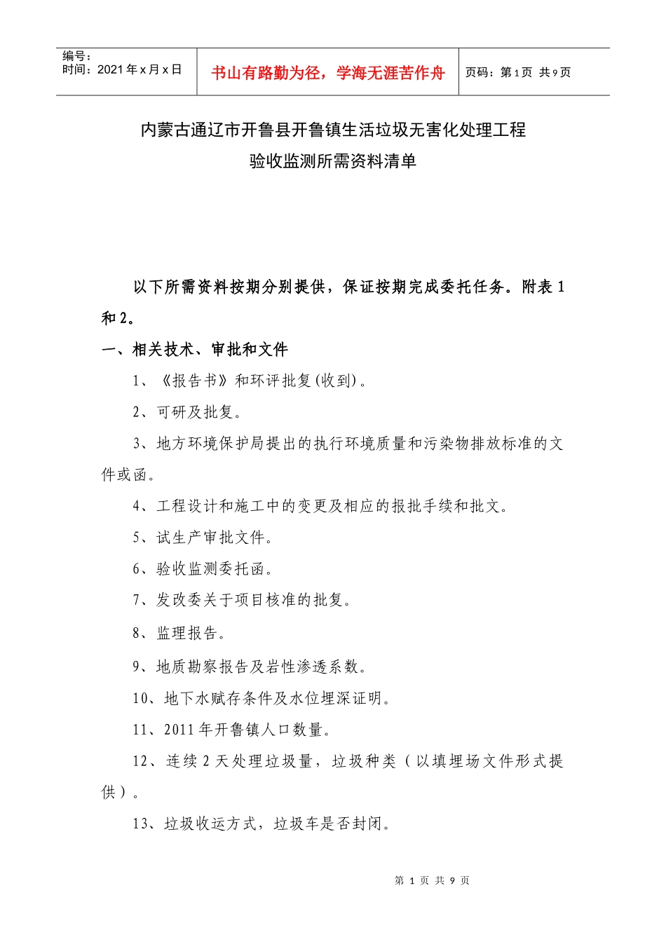 开鲁县开鲁镇生活垃圾处理工程验收监测所需资料清单XXXX1024_第1页
