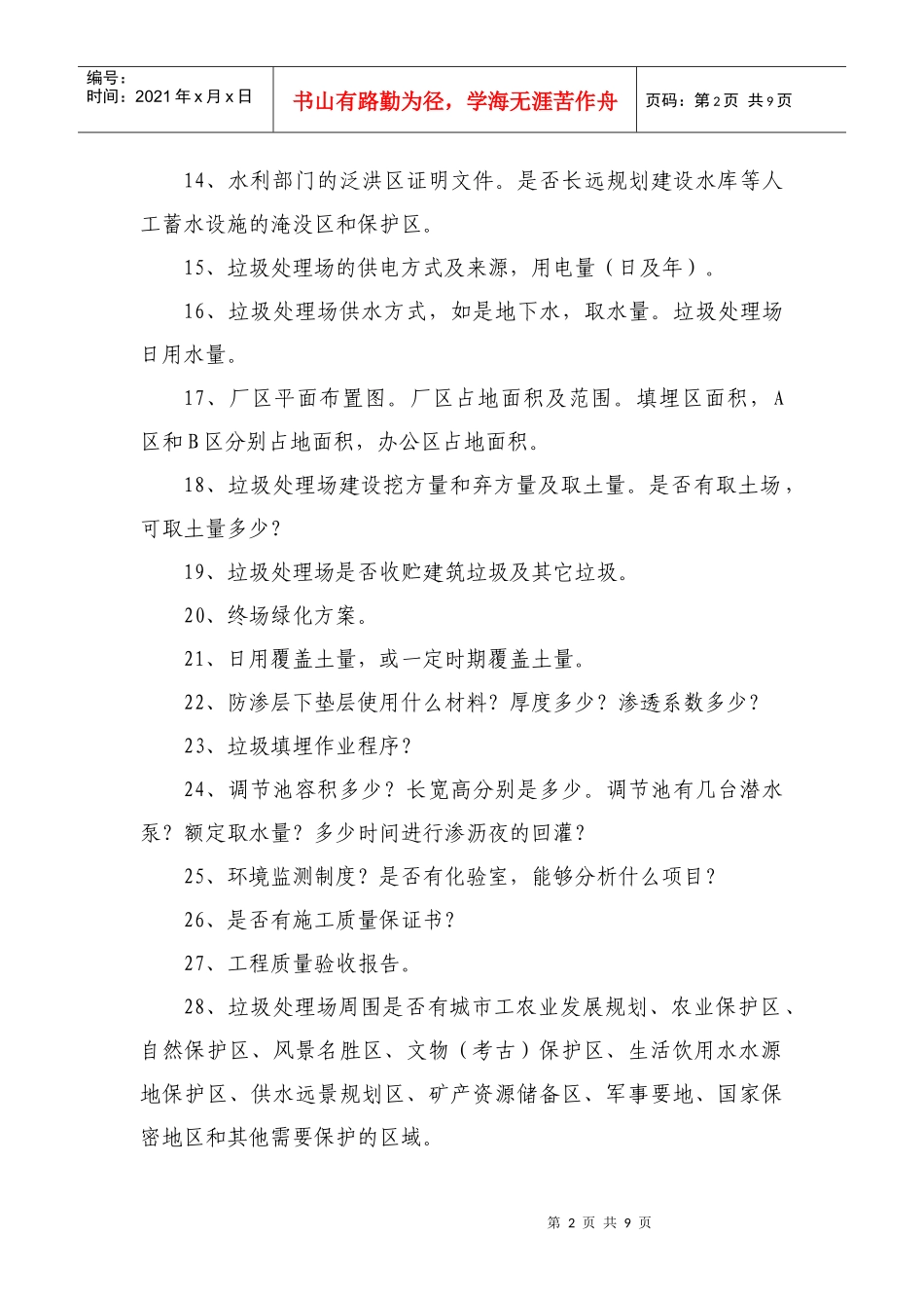 开鲁县开鲁镇生活垃圾处理工程验收监测所需资料清单XXXX1024_第2页