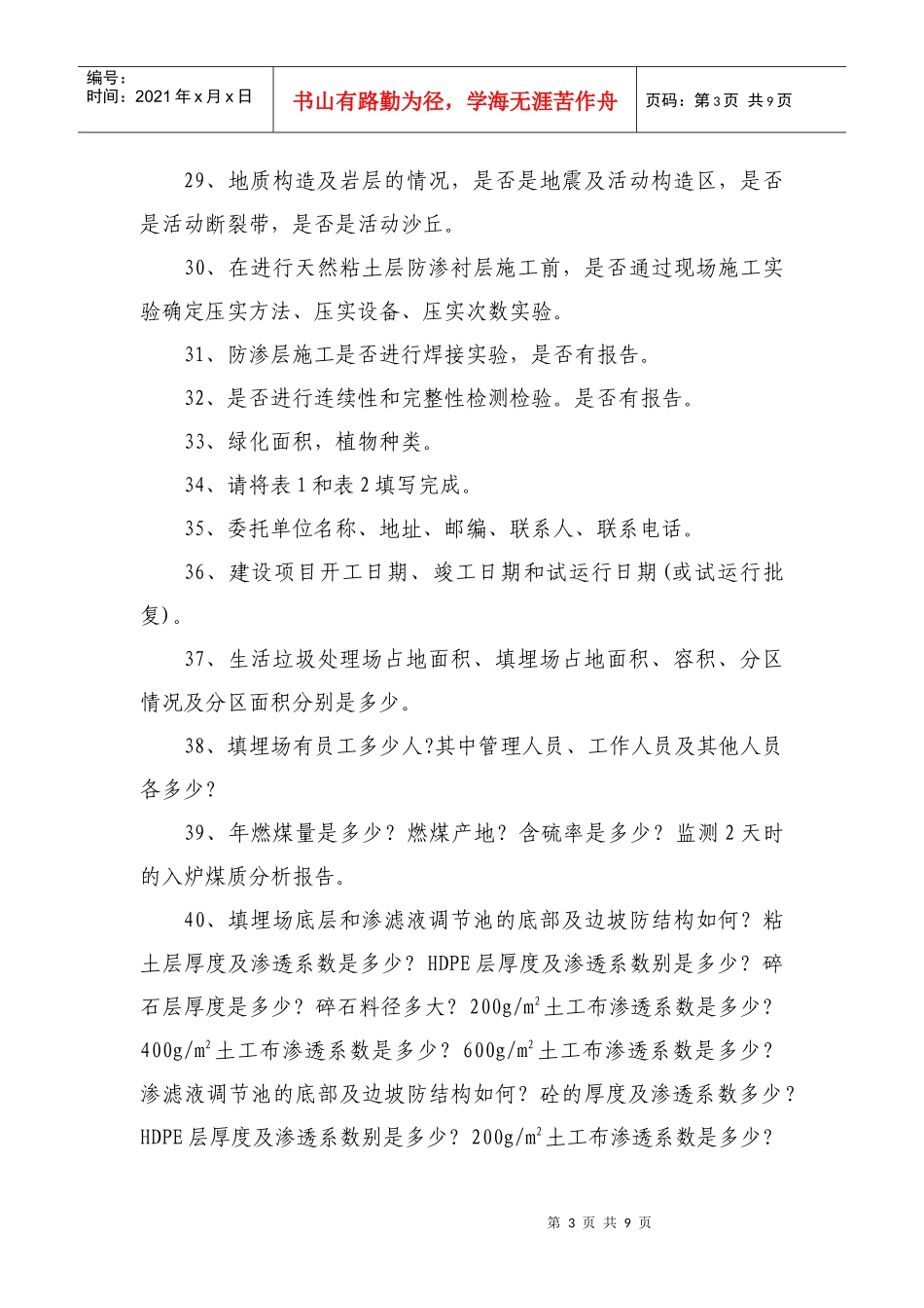 开鲁县开鲁镇生活垃圾处理工程验收监测所需资料清单XXXX1024_第3页