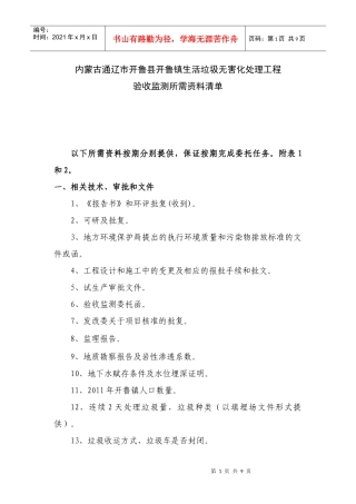开鲁县开鲁镇生活垃圾处理工程验收监测所需资料清单XXXX1024