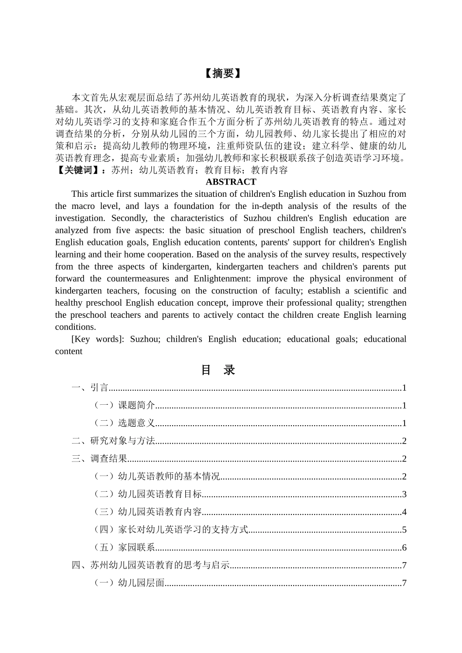 苏州幼儿英语教育情况调研报告 _第1页