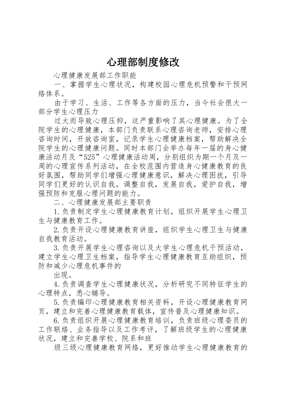心理部规章制度修改 _第1页