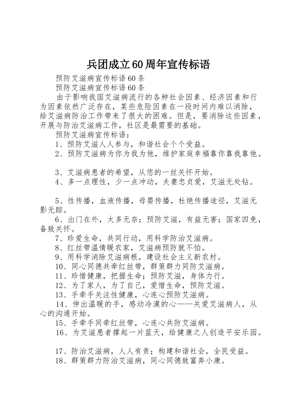 兵团成立60周年宣传标语大全_第1页