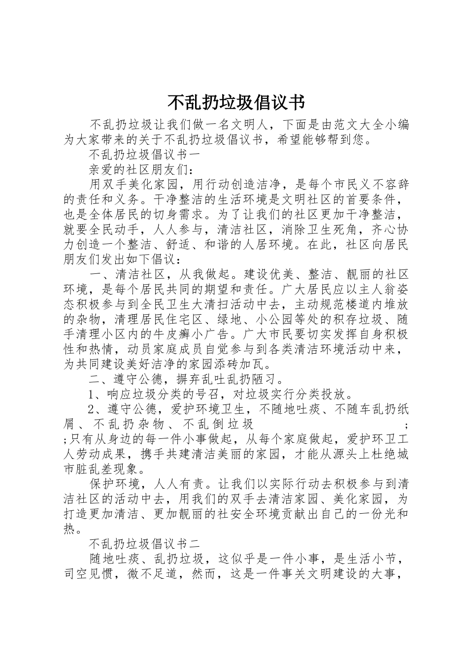 不乱扔垃圾倡议书范文 (2)_第1页