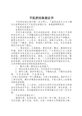 不乱扔垃圾倡议书范文 (2)