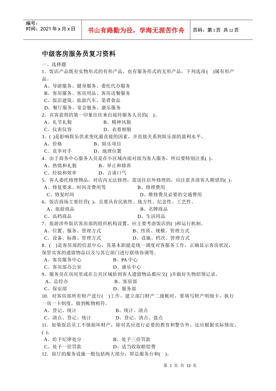 中级客房服务员知识试卷_第1页