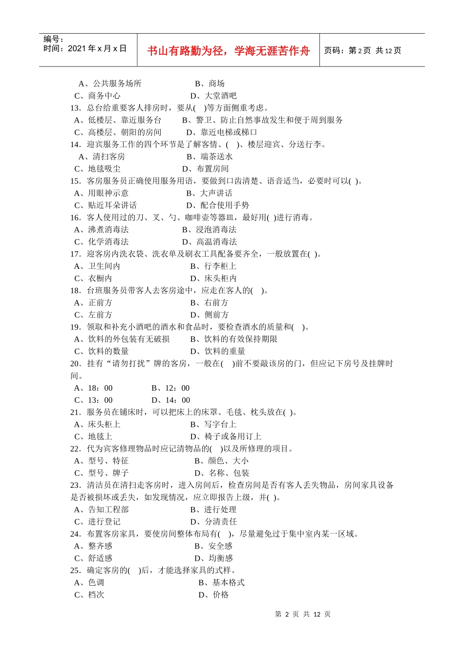 中级客房服务员知识试卷_第2页