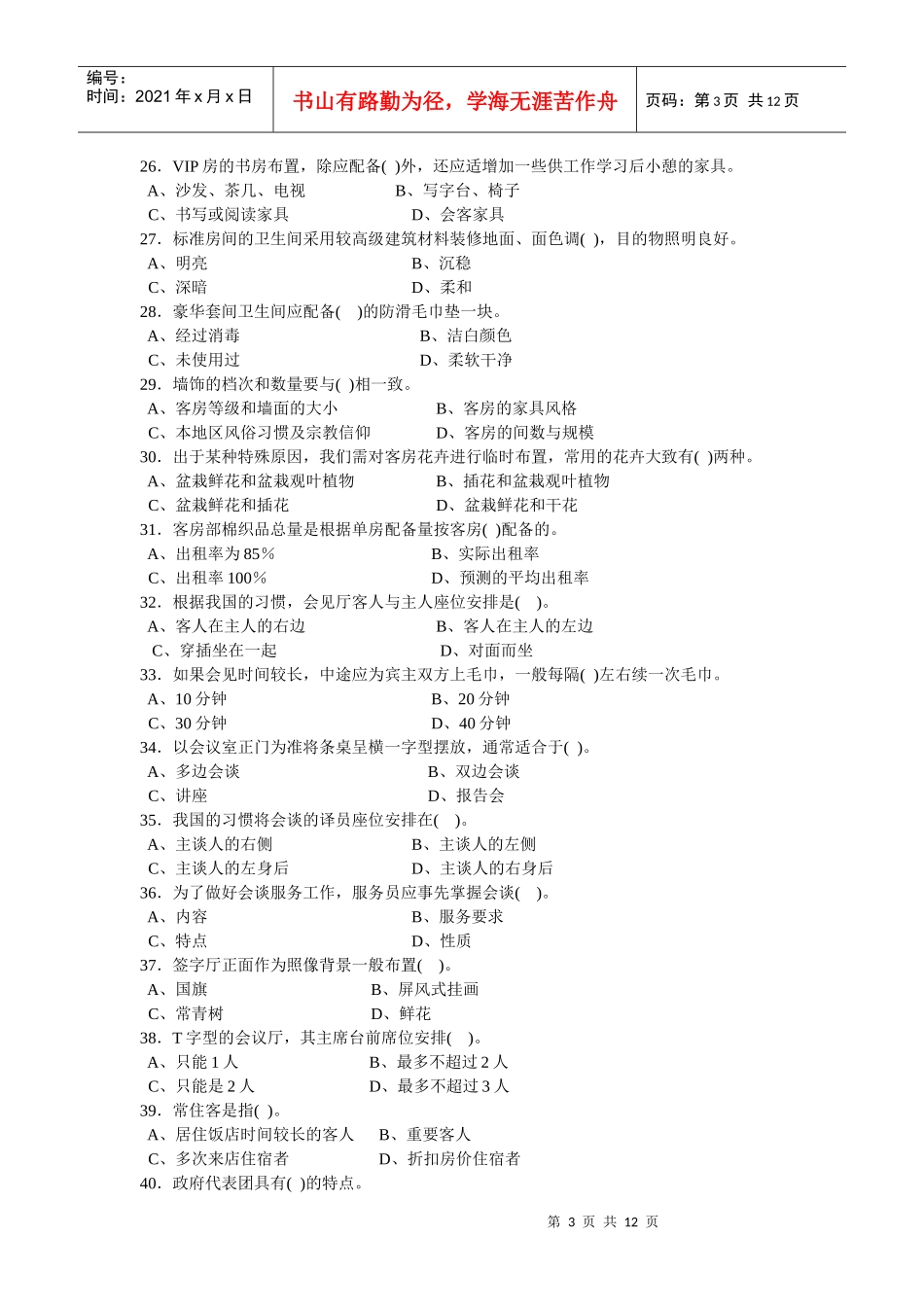 中级客房服务员知识试卷_第3页