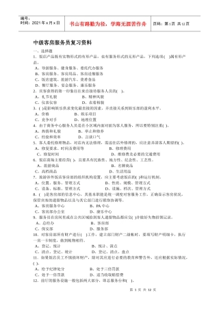 中级客房服务员知识试卷