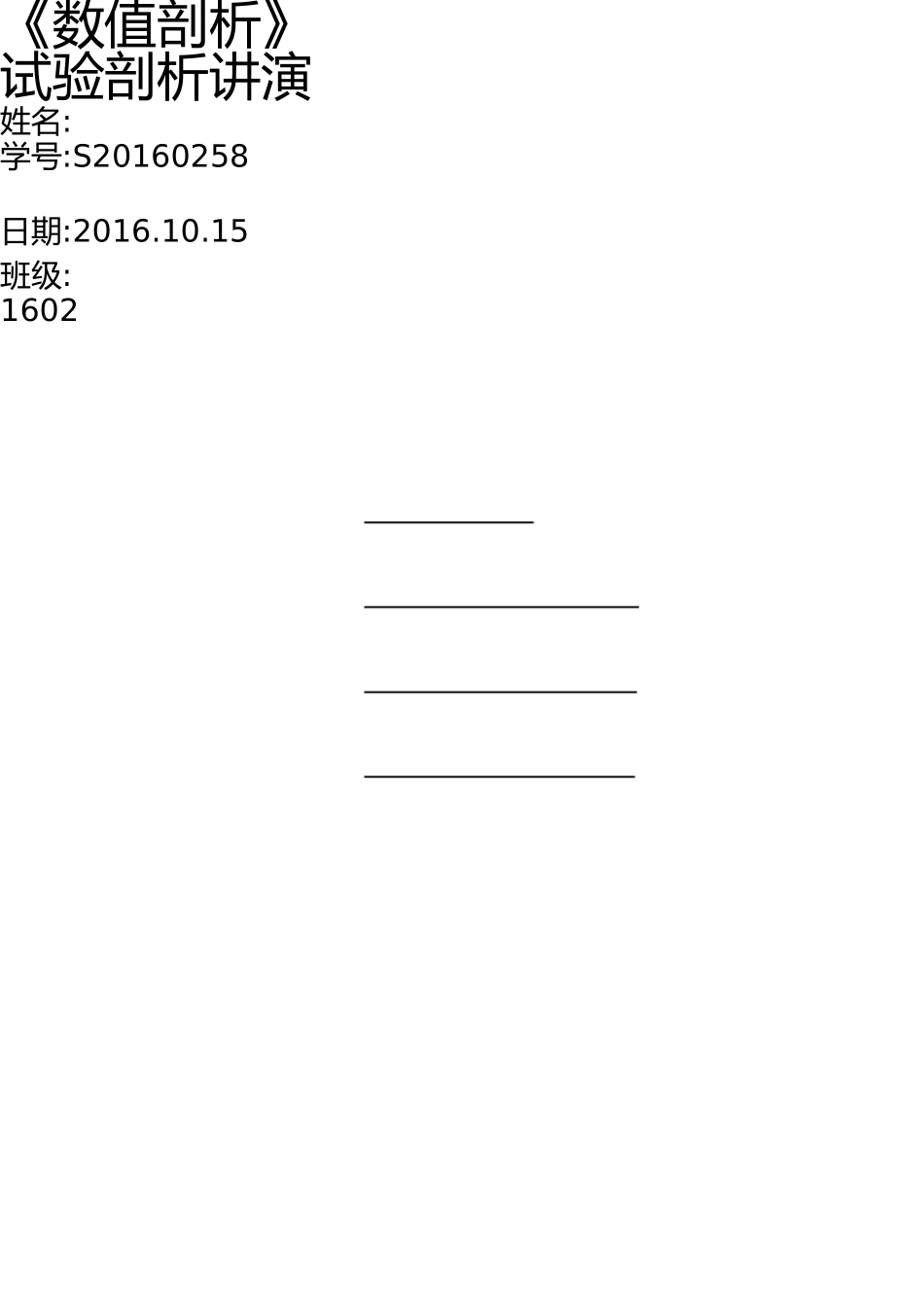 误差传播与算法稳定性实验报告 _第1页