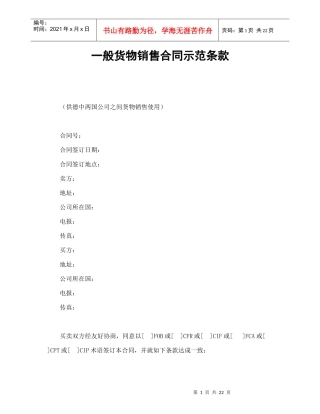一般货物销售合同示范条款