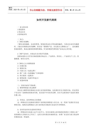 如何开发新代理商(经典)