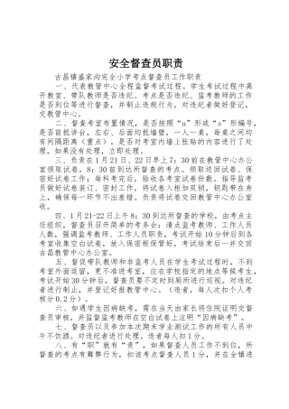 安全督查员职责要求