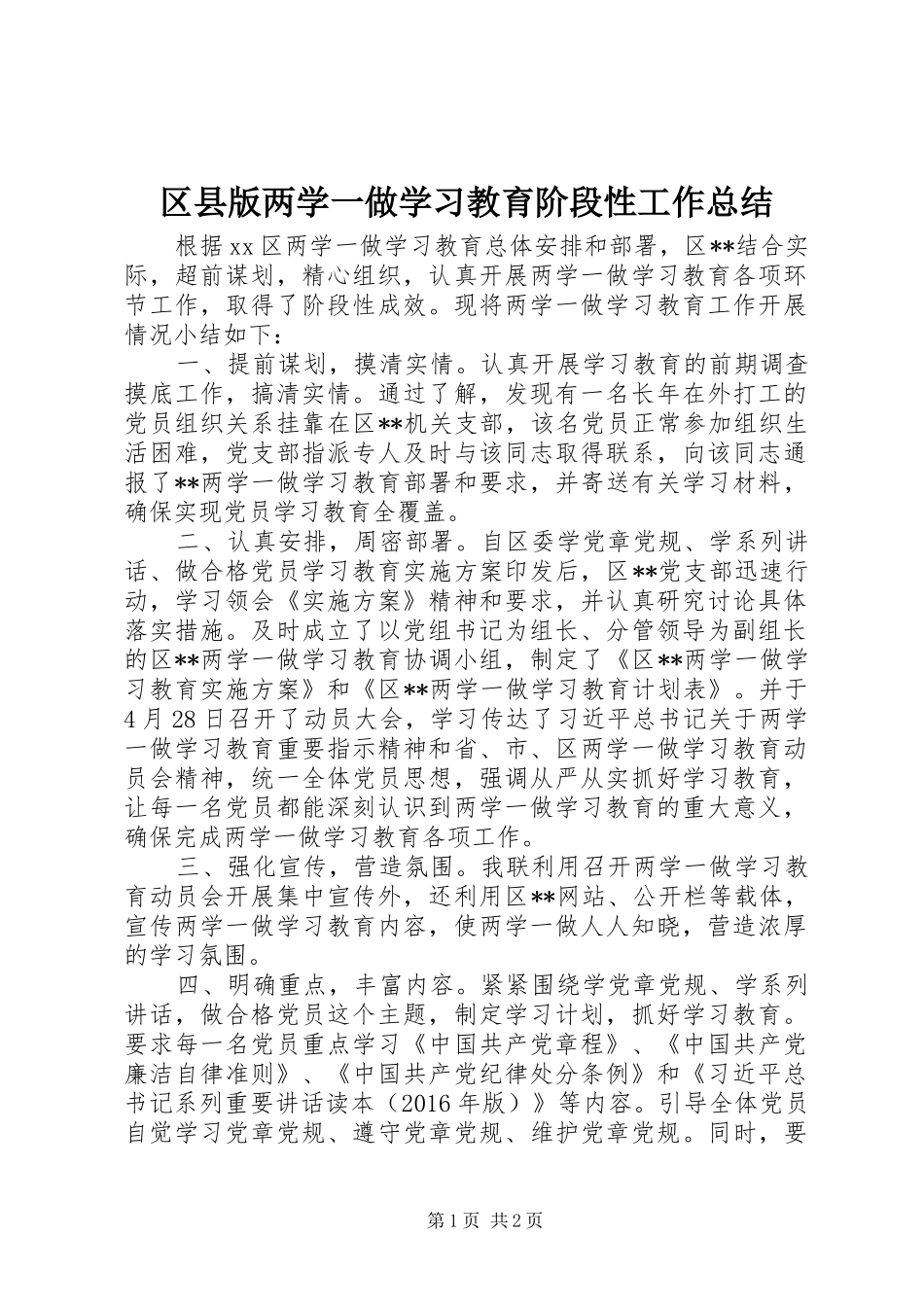 区县版两学一做学习教育阶段性工作总结_第1页
