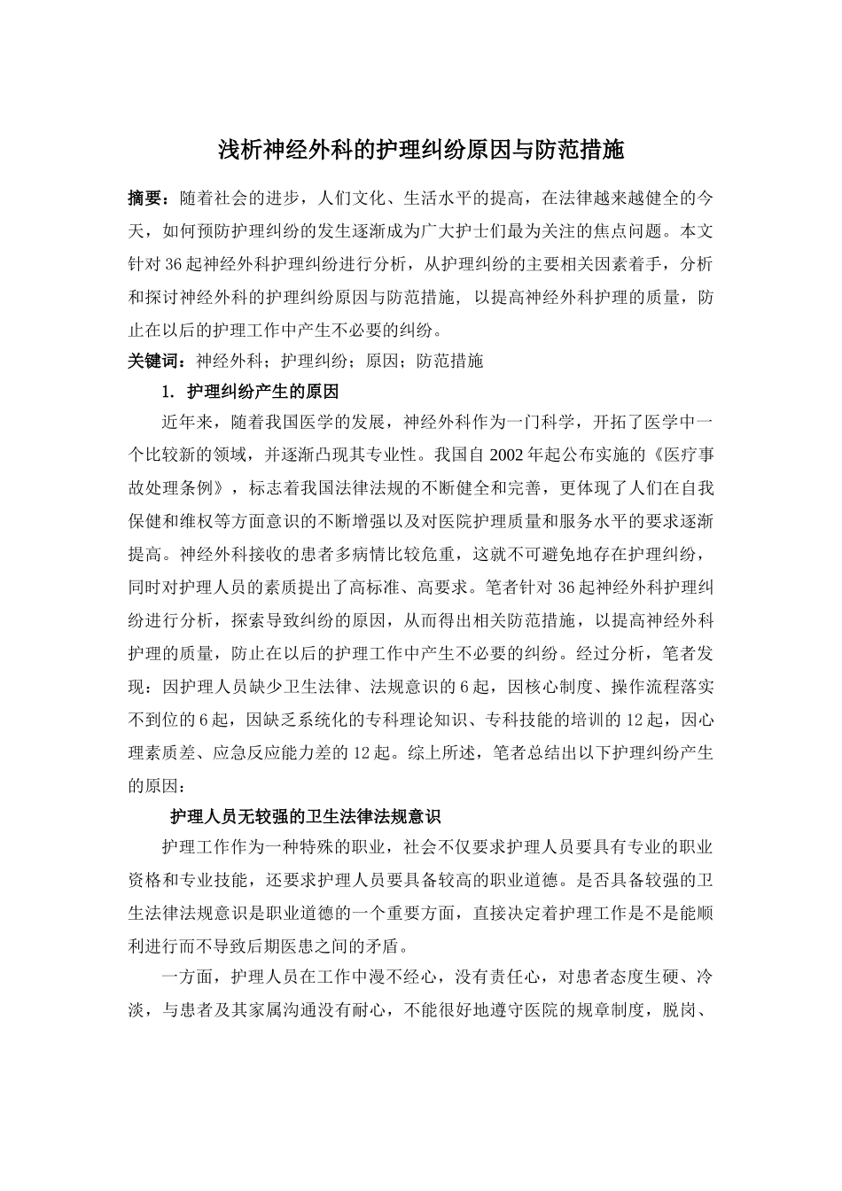 外科的护理纠纷原因与防范措施 _第1页