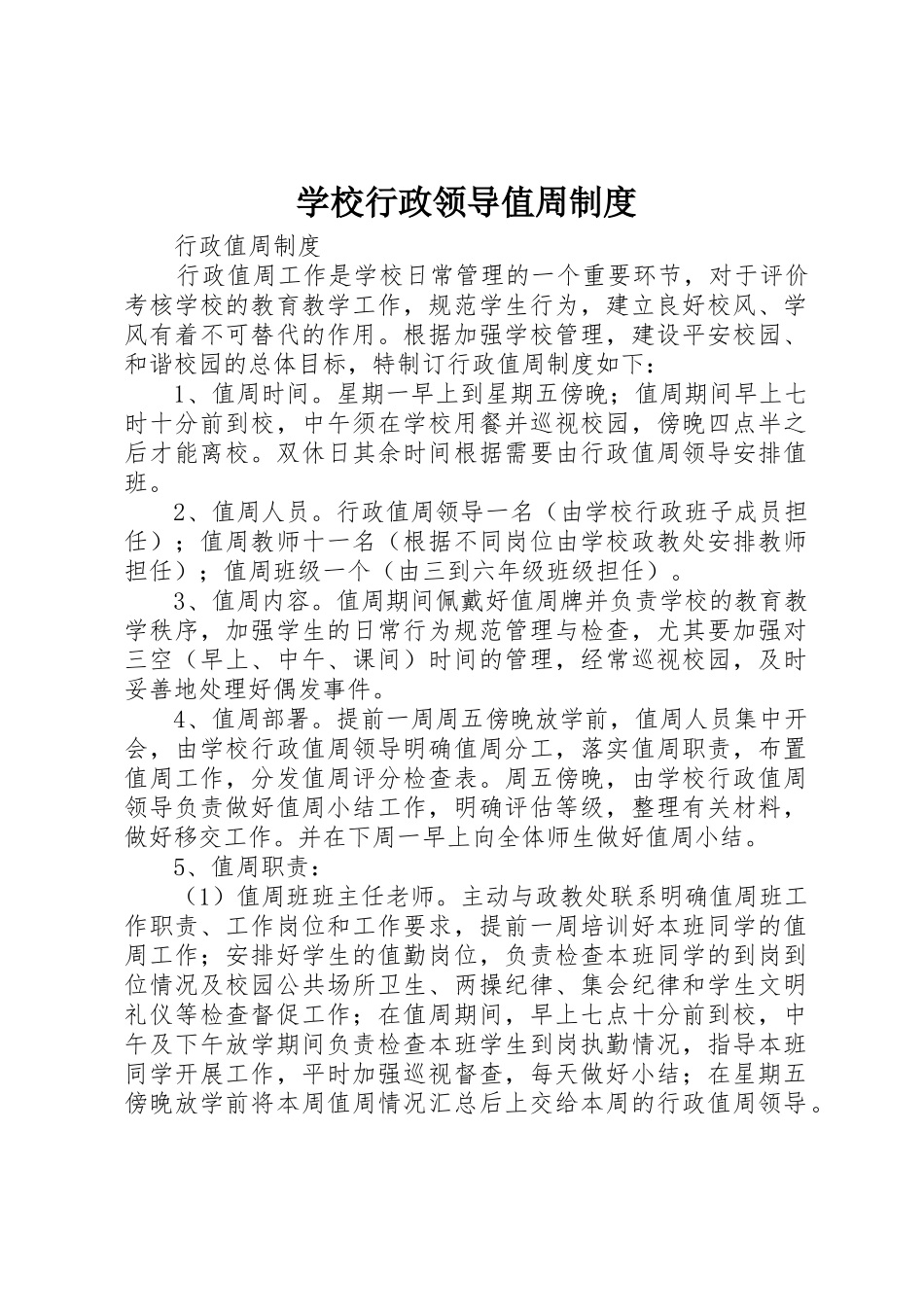 学校行政领导值周规章制度细则_第1页