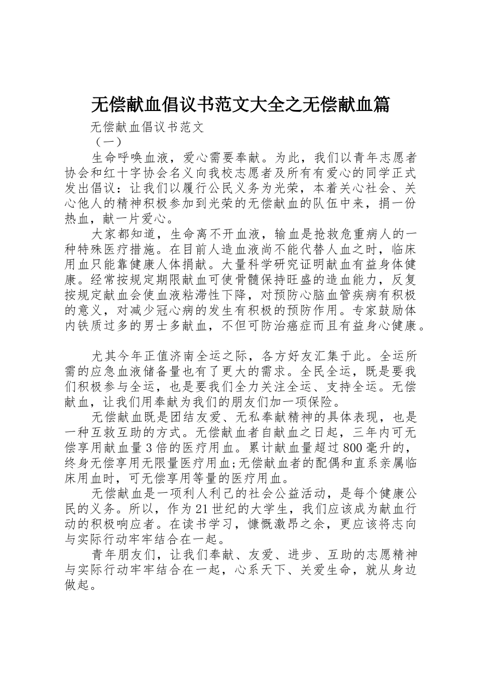 无偿献血倡议书大全之无偿献血篇_第1页