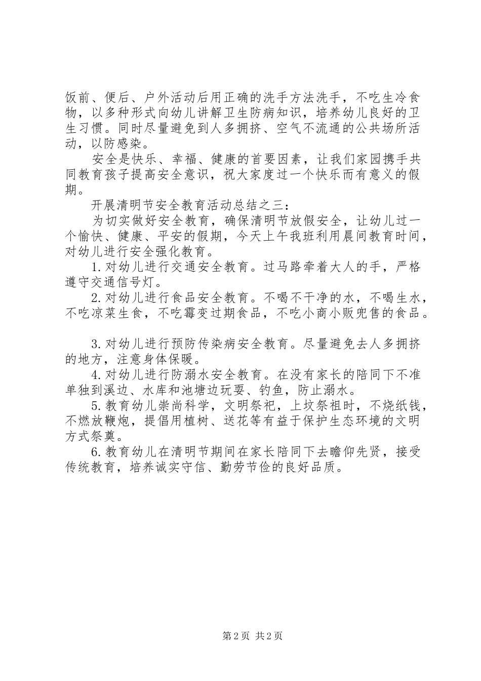 开展“清明节”安全教育活动总结_第2页