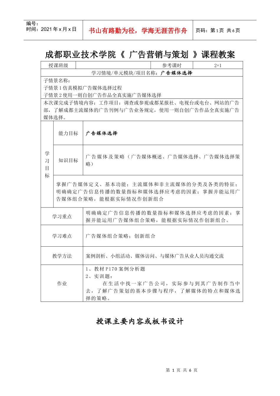 成都职业技术学院《 广告营销与策划 》课程教案_第1页
