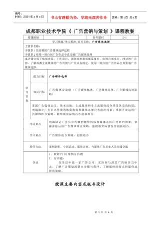 成都职业技术学院《 广告营销与策划 》课程教案
